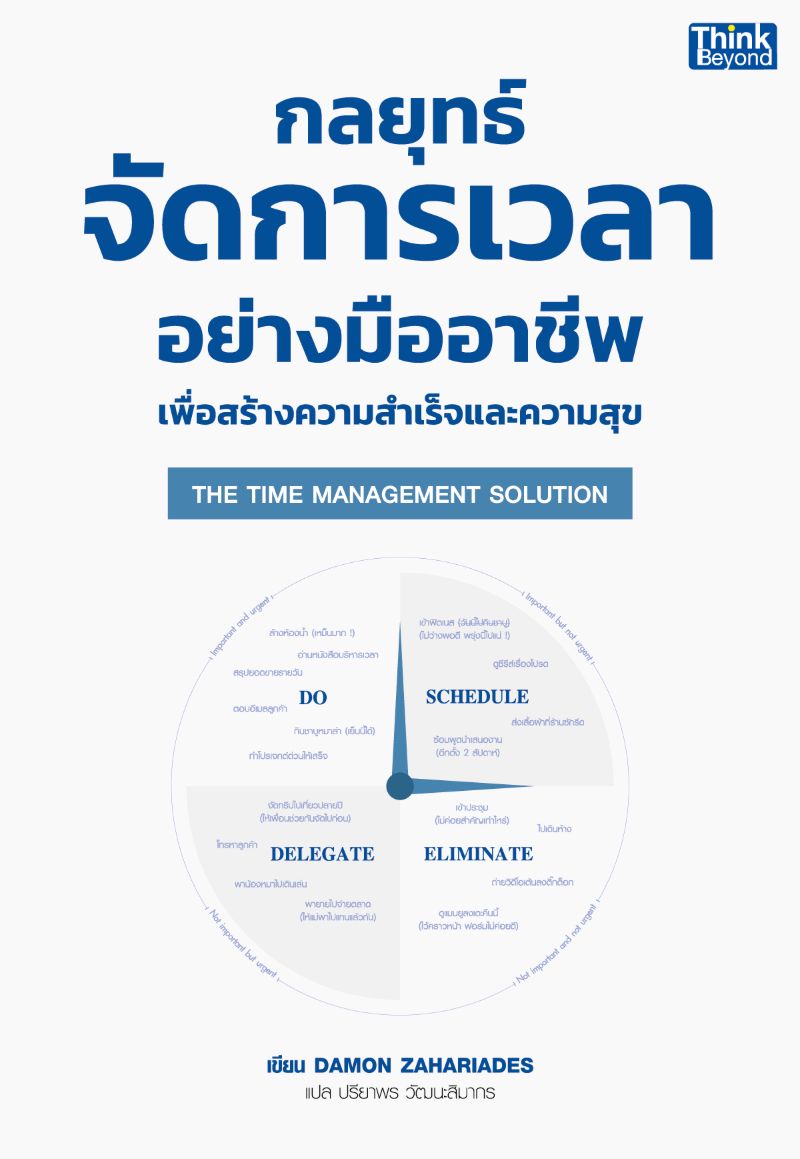 E-book THE TIME MANAGEMENT SOLUTION กลยุทธ์จัดการเวลาอย่างมืออาชีพเพื่อ ...